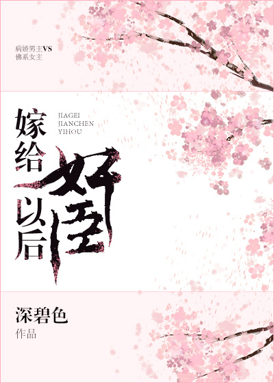 给权臣冲喜后