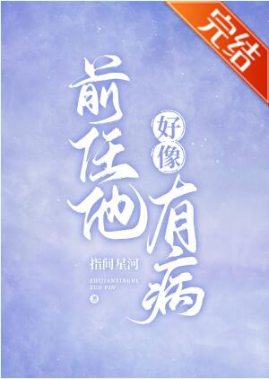 前任他好像有病